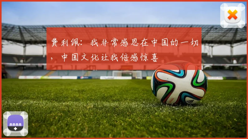 费利佩：我非常感恩在中国的一切，中国文化让我倍感惊喜