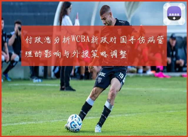 付政浩分析WCBA新政对国手伤病管理的影响与外援策略调整