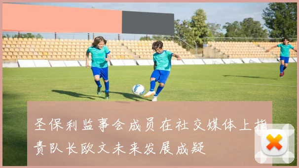圣保利监事会成员在社交媒体上指责队长欧文未来发展成疑