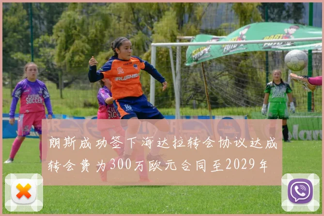 朗斯成功签下海达拉转会协议达成转会费为300万欧元合同至2029年