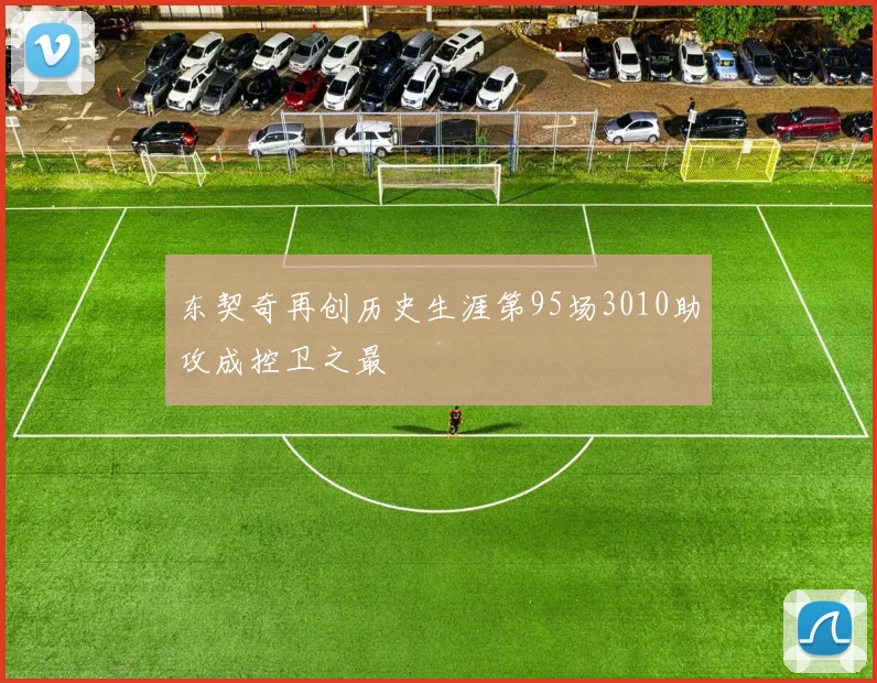 东契奇再创历史生涯第95场3010助攻成控卫之最