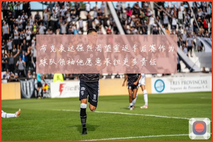 布克表达强烈渴望重返季后赛作为球队领袖他愿意承担更多责任