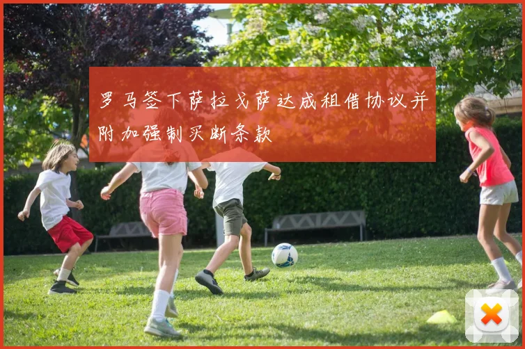 罗马签下萨拉戈萨达成租借协议并附加强制买断条款