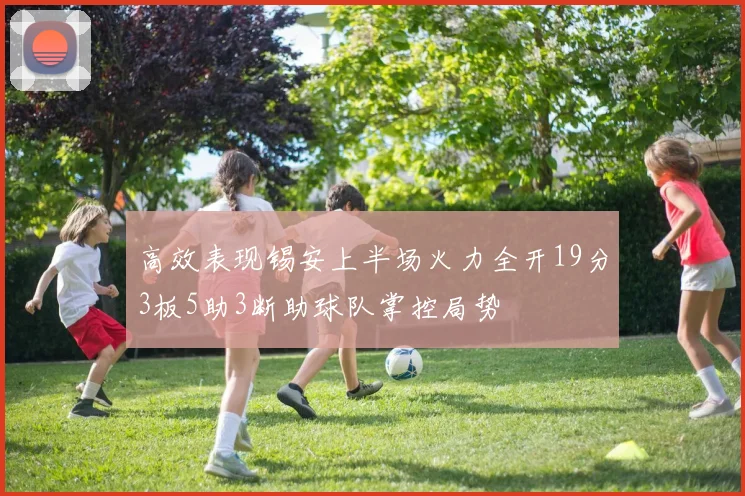 高效表现锡安上半场火力全开19分3板5助3断助球队掌控局势