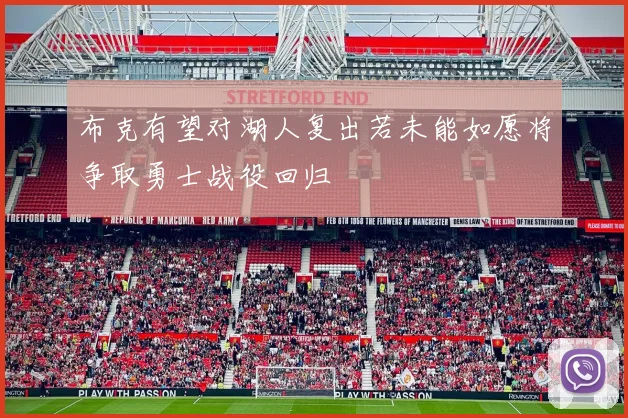布克有望对湖人复出若未能如愿将争取勇士战役回归